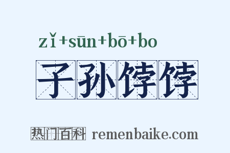 子孙饽饽是什么意思的图片